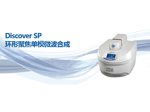 -環(huán)形聚焦單模微波合成系統(tǒng)