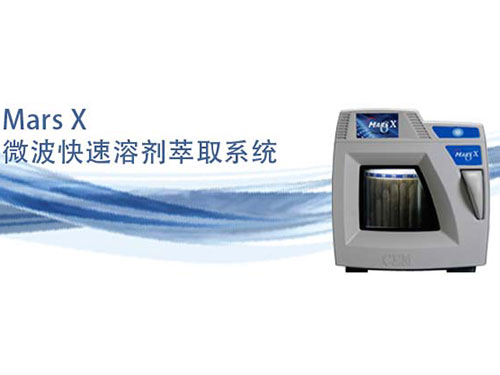 微波溶劑萃取系統(tǒng)